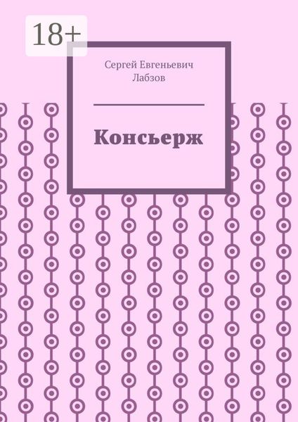 Обложка книги  «Консьерж»