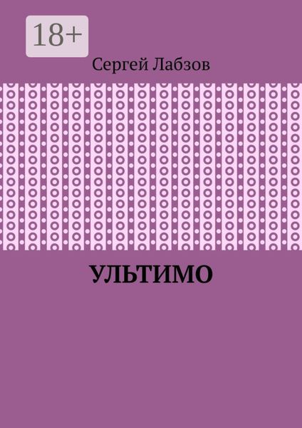 Обложка книги  «Ультимо»