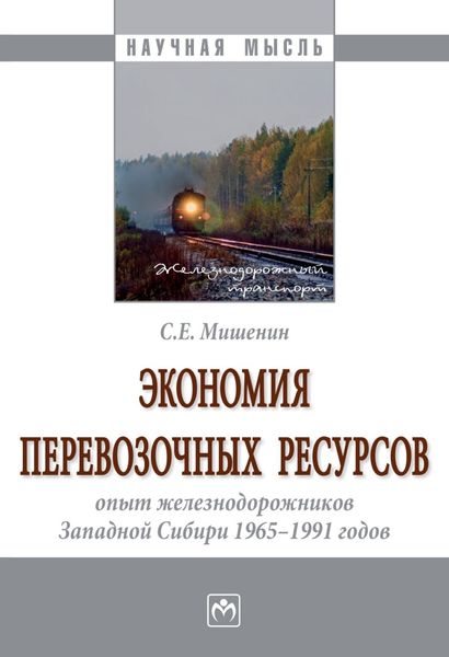Обложка книги  «Экономия перевозочных ресурсов: опыт железнодорожников Западной Сибири 1965-1991 годов»