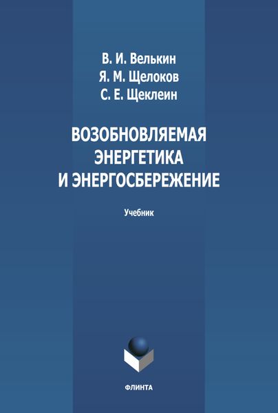 Обложка книги «Возобновляемая энергетика и энергосбережение»