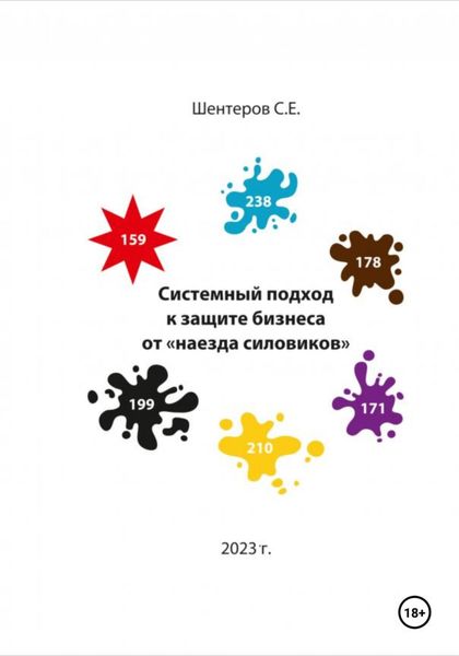 Обложка книги «Системный подход к защите бизнеса от «наезда силовиков»»