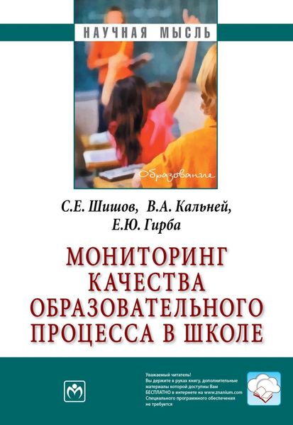 Обложка книги  «Мониторинг качества образовательного процесса в школе»