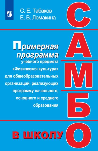 Обложка книги  «Самбо – в школу. Примерная программа учебного предмета «Физическая культура» для общеобразовательных организаций, реализующих программу начального, основного и среднего образования»