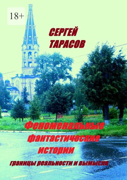 Обложка книги  «Феноменальные фантастические истории. границы реальности и вымысла»