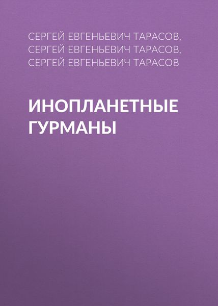 Обложка книги  «Инопланетные гурманы»
