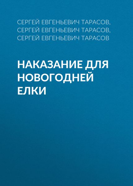 Обложка книги  «Наказание для новогодней елки»