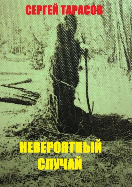 Обложка книги  «Невероятный случай. странная же это штука жизнь»