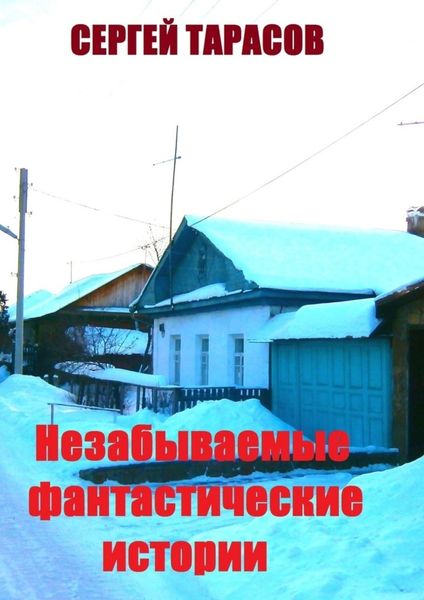 Обложка книги  «Незабываемые фантастические истории. Неправда и вымысел»