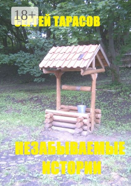 Обложка книги  «Незабываемые истории. Рассказы»
