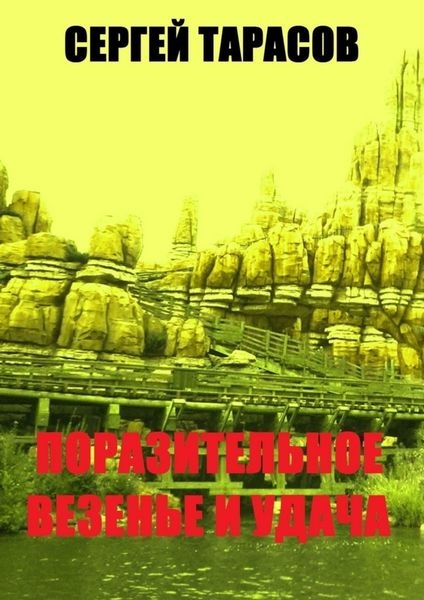 Обложка книги  «Поразительное везение и удача. Открытие месторождения»