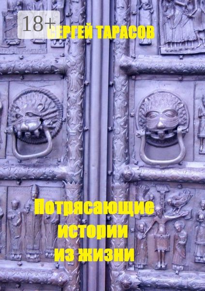 Обложка книги  «Потрясающие истории из жизни. Рассказы»