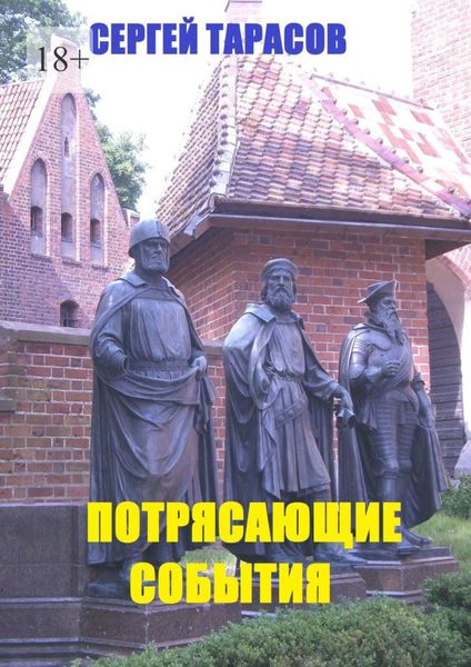 Обложка книги  «Потрясающие события. Рассказы»