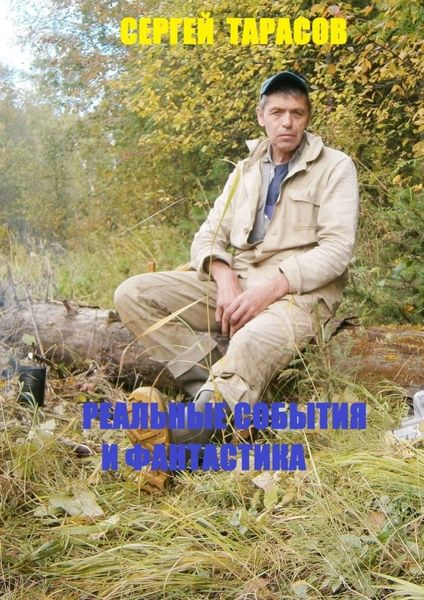 Обложка книги  «Реальные события и фантастика. Рассказы»
