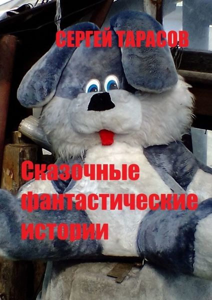 Обложка книги  «Сказочные фантастические истории»