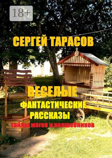 Обложка книги  «Веселые фантастические рассказы. Тайны магов и волшебников»