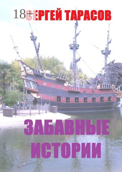 Обложка книги  «Забавные истории. Реальные истории из моей жизни»