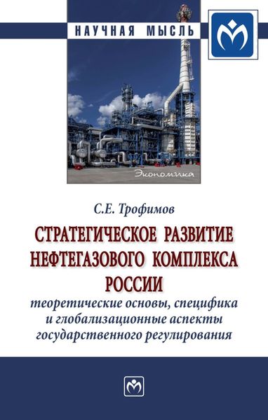 Обложка книги  «Стратегическое развитие нефтегазового комплекса России: теоретические основы, специфика и глобализационные аспекты государственного регулирования»