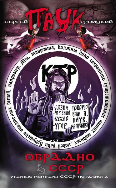 Обложка книги «ОбрАДно в СССР»