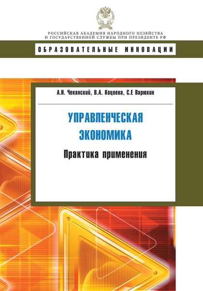 Обложка книги «Управленческая экономика. Практика применения»