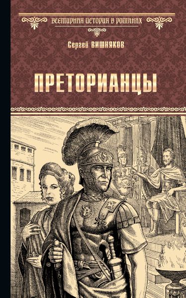 Обложка книги «Преторианцы»