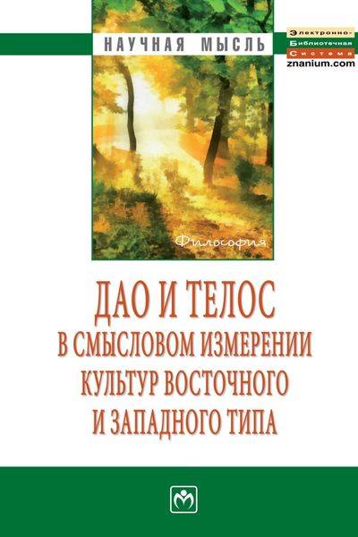 Обложка книги  «Дао и телос в смысловом измерении культур восточного и западного типа»