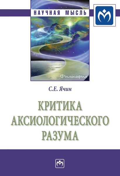 Обложка книги  «Критика аксиологического разума»