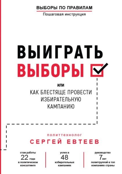 Обложка книги  «Выиграть выборы»