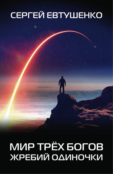 Обложка книги  «Мир трёх богов. Жребий одиночки»
