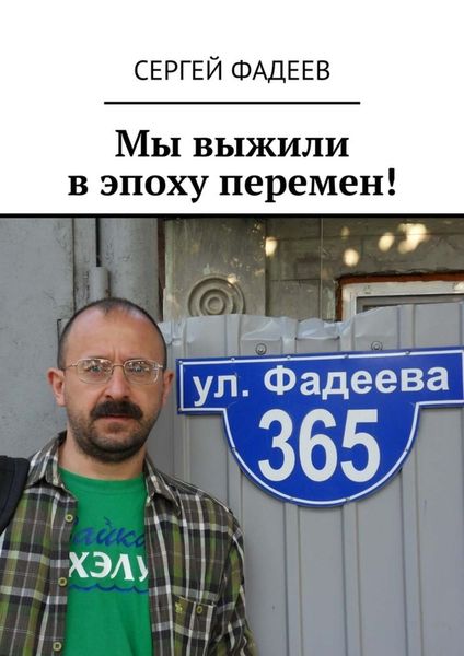 Обложка книги «Мы выжили в эпоху перемен!»