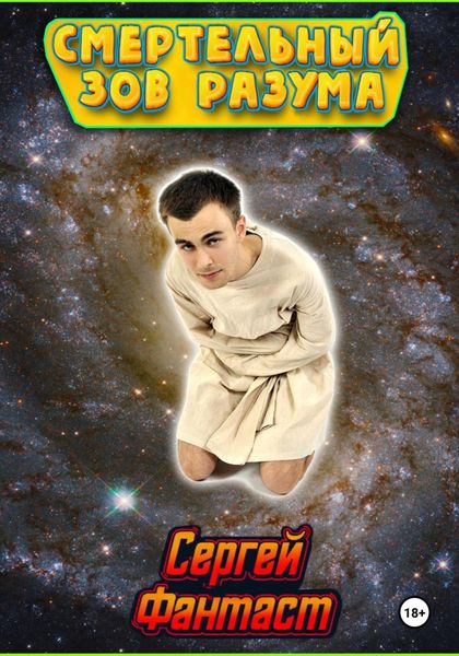 Обложка книги  «Смертельный зов разума»
