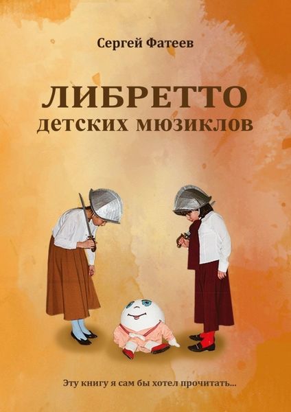 Обложка книги  «Либретто детских мюзиклов»