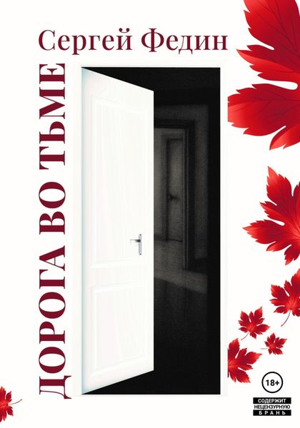 Обложка книги «Дорога во тьме ч.2»