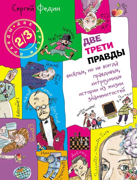 Обложка книги  «Две трети правды. Весёлые, но не всегда правдивые, хитроумные истории из жизни знаменитостей»