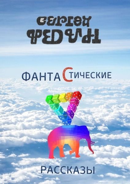 Обложка книги «Фантастические рассказы»