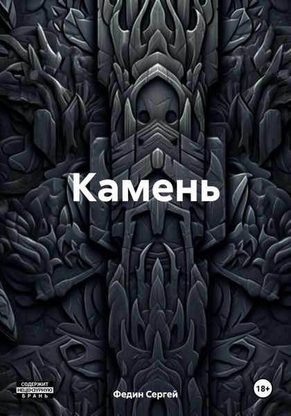 Обложка книги «Камень»