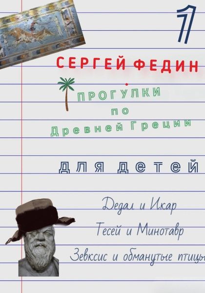 Обложка книги «Прогулки по Древней Греции для детей – 1. Дедал и Икар. Тесей и Минотавр. Зевксис и обманутые птицы»