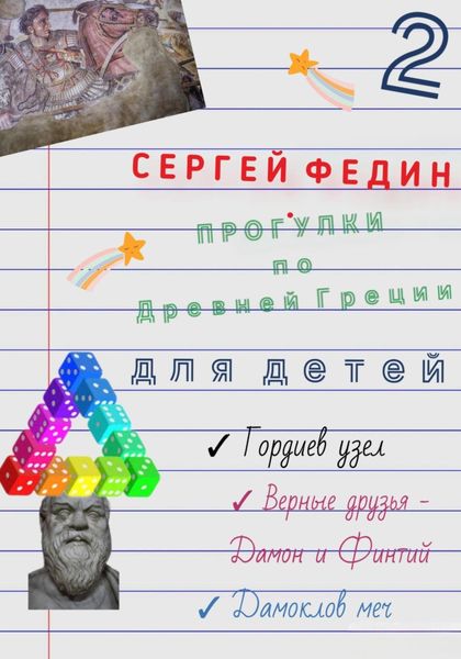 Обложка книги «Прогулки по Древней Греции для детей – 2. Гордиев узел. Верные друзья – Дамон и Финтий. Дамоклов меч»