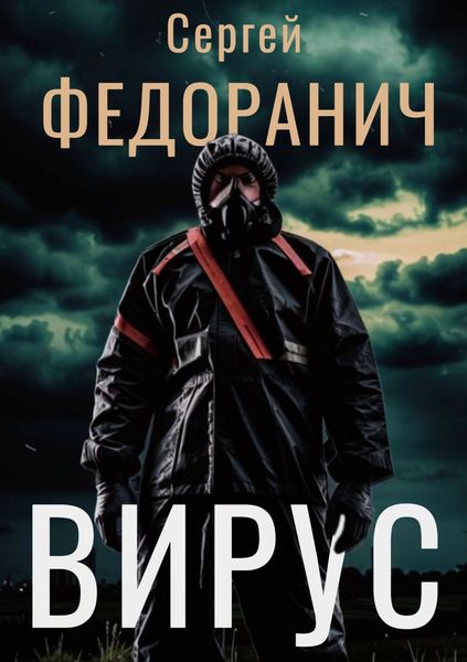Обложка книги «Вирус»