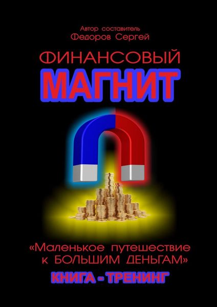 Обложка книги  «Финансовый магнит. Книга-тренинг»