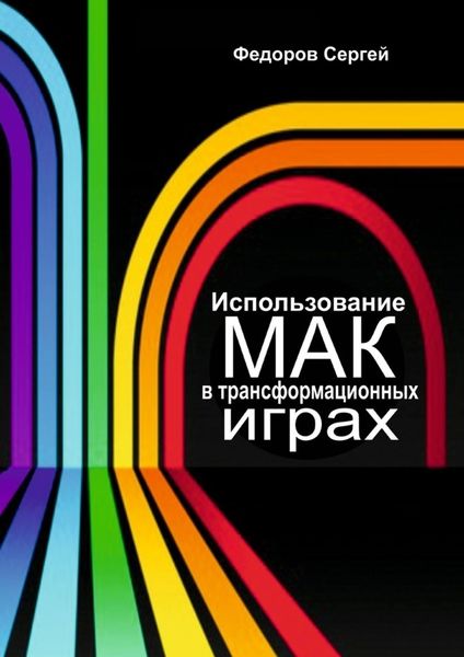 Обложка книги  «Использование МАК в трансформационных играх»
