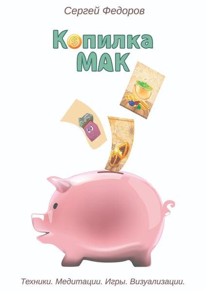 Обложка книги  «Копилка МАК. Техники. Медитации. Игры. Визуализации»
