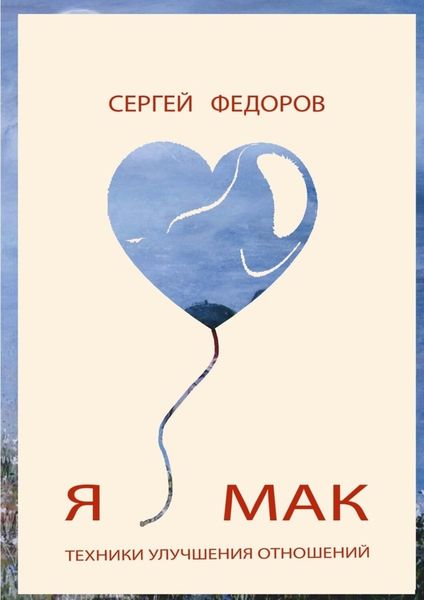 Обложка книги  «Я ♥ МАК»