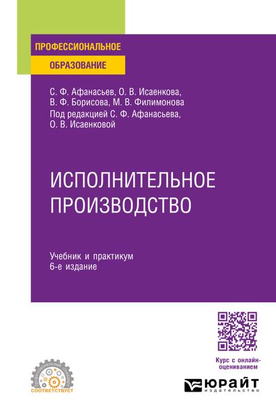 Обложка книги  «Исполнительное производство 6-е изд., пер. и доп. Учебник и практикум для СПО»
