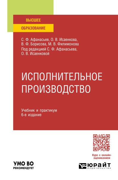 Обложка книги  «Исполнительное производство 6-е изд., пер. и доп. Учебник и практикум для вузов»