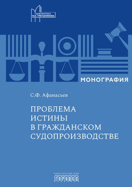 Обложка книги  «Проблема истины в гражданском судопроизводстве»