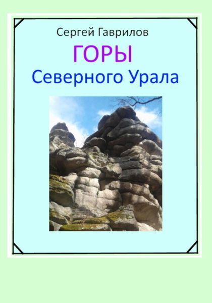Обложка книги  «Горы Северного Урала»