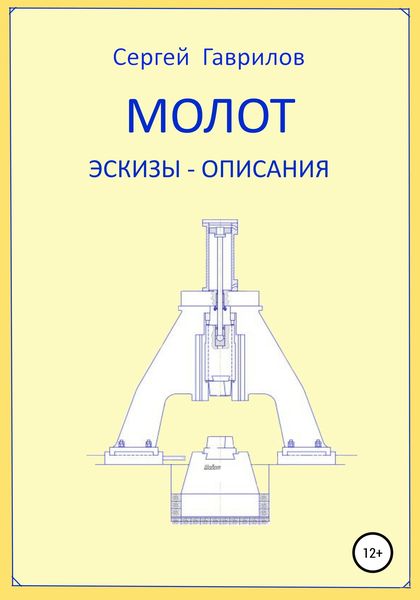 Обложка книги «Молот. Эскизы-описания»