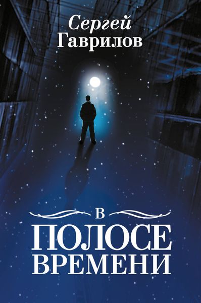 Обложка книги «В Полосе времени»