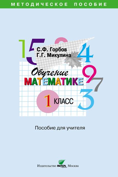 Обложка книги  «Обучение математике. 1 класс. Пособие для учителя начальной школы»