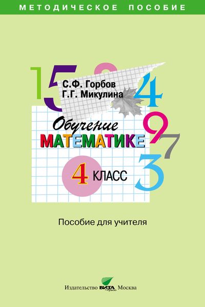Обложка книги  «Обучение математике. 4 класс. Пособие для учителя начальной школы»